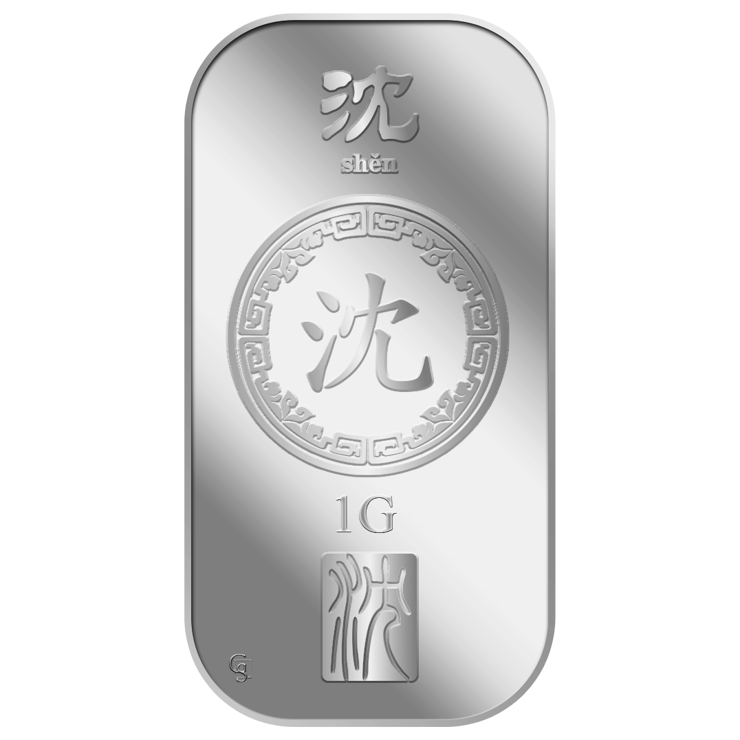 1G SHEN 沈 SILVER BAR 