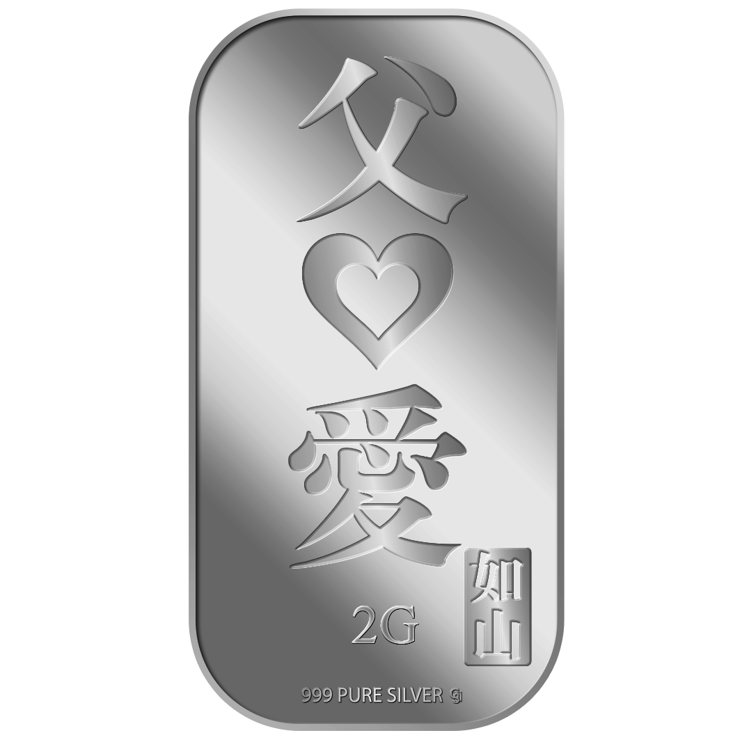 2g FU AI 父爱 Silver Bar