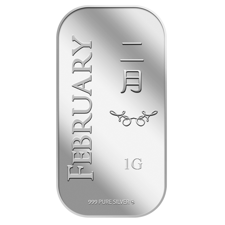 1g February 二月 Silver Bar